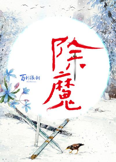 除魔鵺骨架