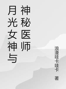 月光女神排第几