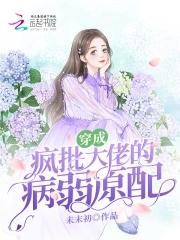 穿成大佬的病娇美人
