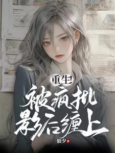被重生影后盯上怎么办t