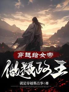 穿越成为女帝的夫君