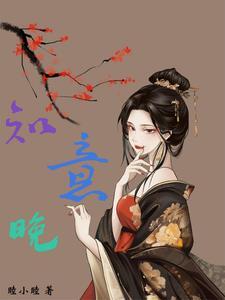 知意晚结局