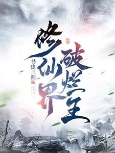 修仙界破烂王_书虫三鹅_修仙界破烂王 笔趣阁