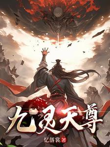 九天尊都是谁