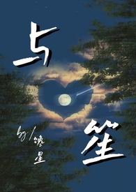 类似笙笙予你的