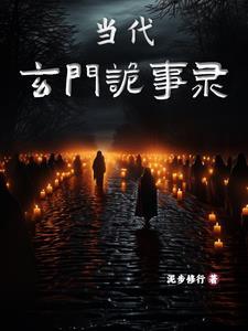 玄门鬼事传人沈冰