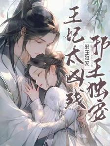 邪王独宠王妃太凶残水小汐 笔趣阁