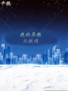 都市异能无敌