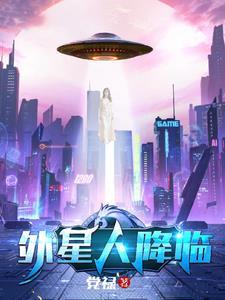 外星人降临社会秩序