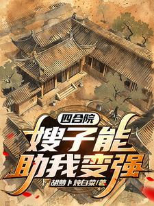 四合院开局一亩三分地的