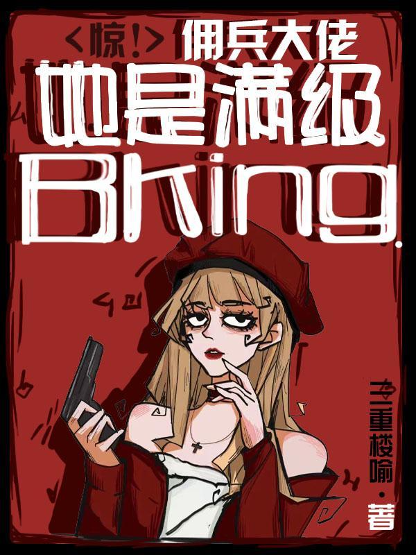 惊!佣兵大佬她是满级BkingTXT