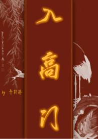 入高门 (民国NPH)_乔斯林_新御书屋