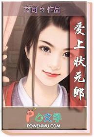 人人爱上状元郎