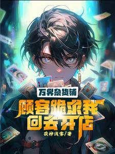 万界杂货铺 沈闲辞