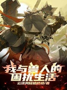 与兽人有关的