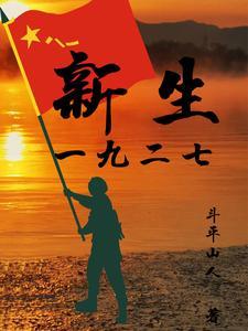 一九二七年发生的重大事件