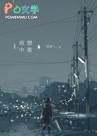 雨中恋歌曲视频教唱