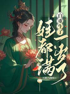 娃都满一岁了。(已完结)