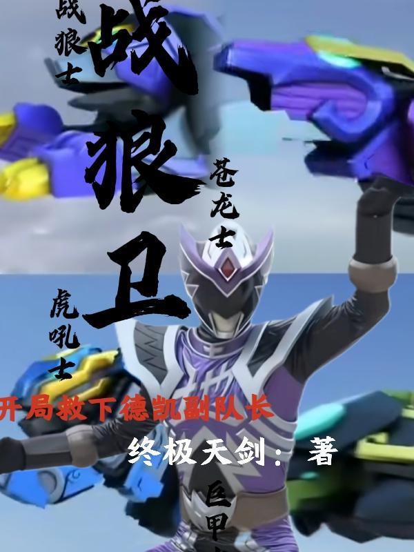 战狼卫变身