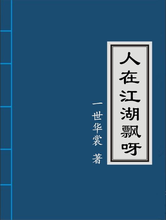 人在江湖飘呀一世华裳笔趣阁