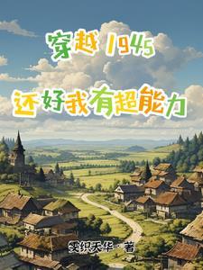 穿越1945无敌超能力