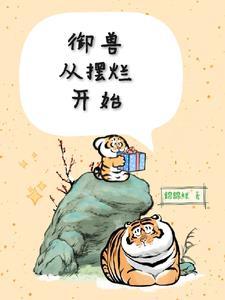 御兽从摆烂开始傅黎