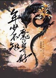 年少不知魔尊好全本txt