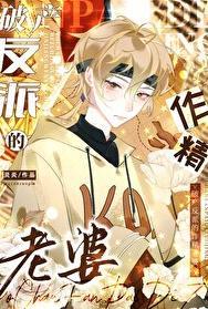 破产反派的作精老婆by灵炎
