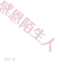 感恩陌生人的帮助