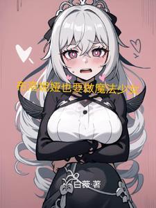 布洛妮娅长大以后