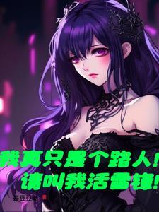 我真的是个路人甲穿书
