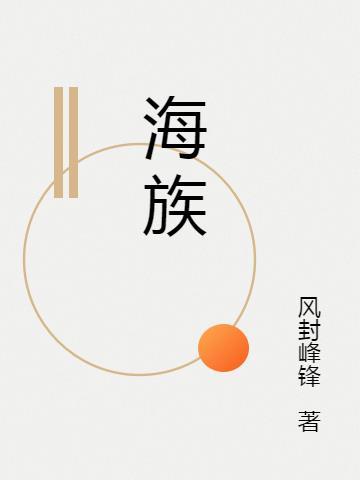 海族有哪些种族