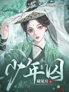少年囚犯少管所脚镣