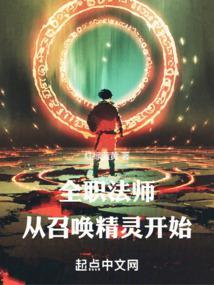 全职法师之召唤系