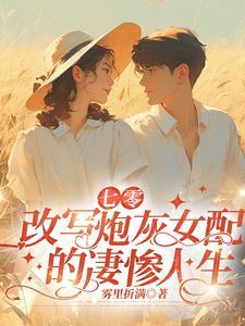 七零年代炮灰女配全文阅读