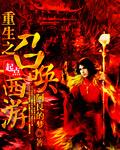 召唤重生