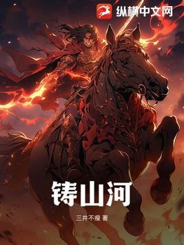 铸山河原文