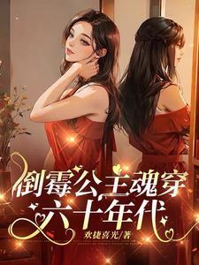六十年代公主驾到完结