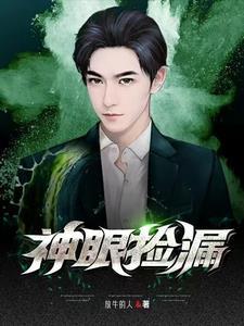 捡漏神眼金