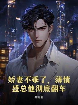 薄爷你的娇妻不好哄