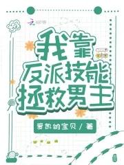 我靠反派大佬续命 作者芜娜卟欢