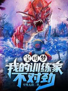 精灵宝可梦 我的世界版