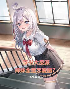 穿书成反派的大师兄的