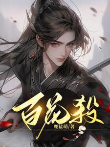 带到春来九月八我花开后百花杀诗句