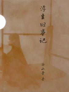 浮生旧梦的意思