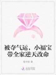 小福宝带全家逆天改命最