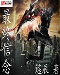 最终信仰歌词意义