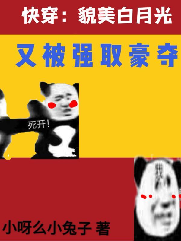 快穿白月光很美