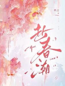 赴春潮短剧在线观看全集