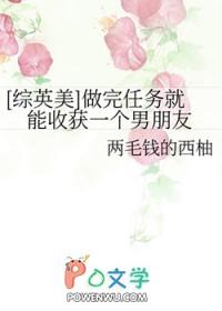 综英美做完任务就能收获一个男朋友番外